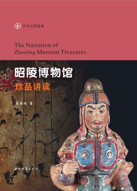 昭陵博物馆珍品讲读