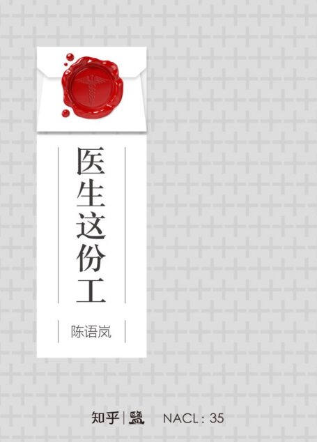 医生这份工