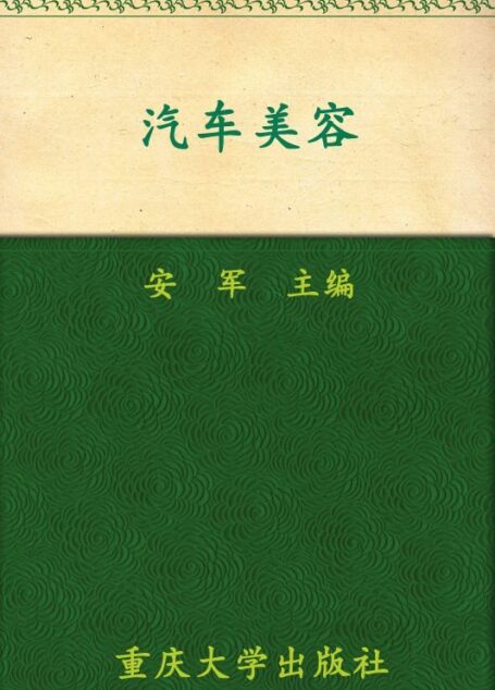 汽车美容 (高职高专汽车技术服务与营销专业系列教材)