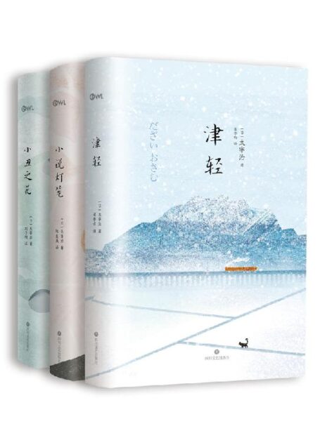 太宰治“人生三部曲”:《津轻》 《小丑之花》 《小说灯笼》(套装三册)