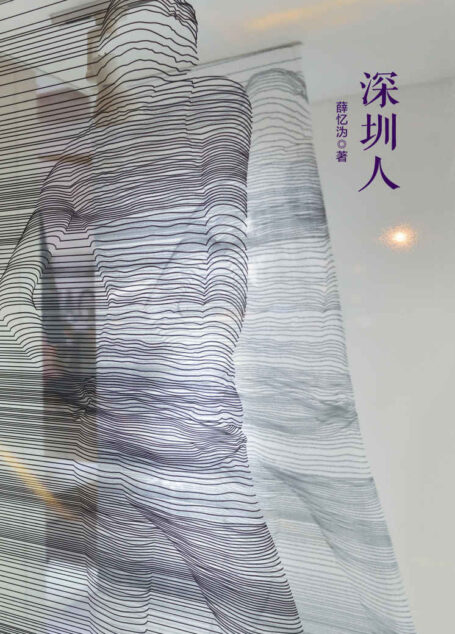 深圳人(英译本在国际文学节获奖!法译本成主流媒体头版新闻)