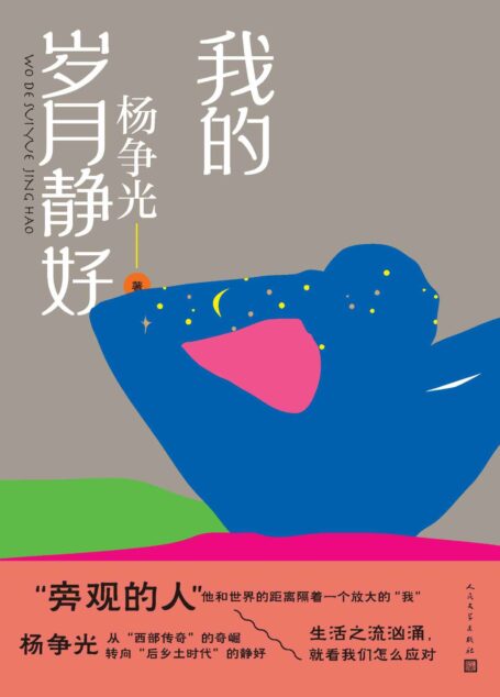 我的岁月静好(杨争光暌违十年再出新作,从西部传奇的奇崛转向后乡土时代的静好;直面现代化进程中人的矛盾、犹疑、困境和裂变)