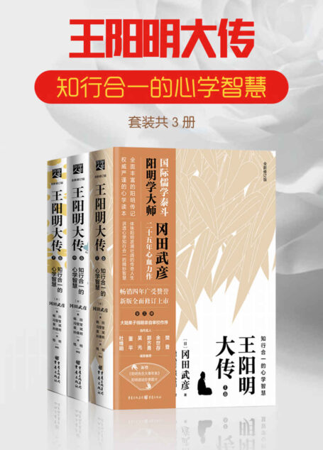 王阳明大传:知行合一的心学智慧(套装共3册) (樊登、杜维明、董平等学者名人力荐阳明学读本!国际儒学泰斗、阳明学大师冈田武彦二十五年权威力作!)