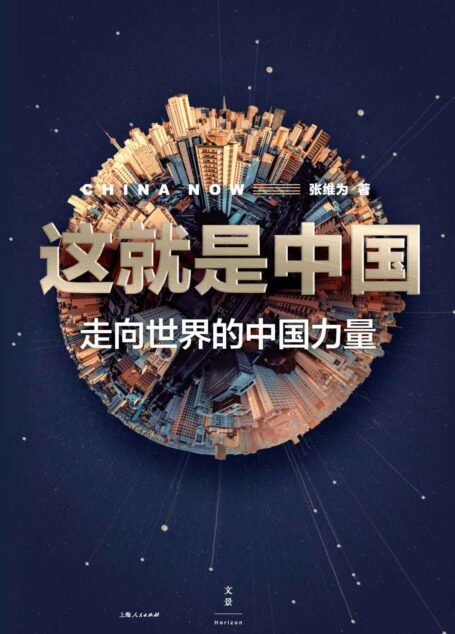 这就是中国:走向世界的中国力量 【有数据,有比较,有故事。行万里路,坚定中国自信!张维为新作, 用中国人的智慧解读中国奇迹!同名节目播放量破亿!】
