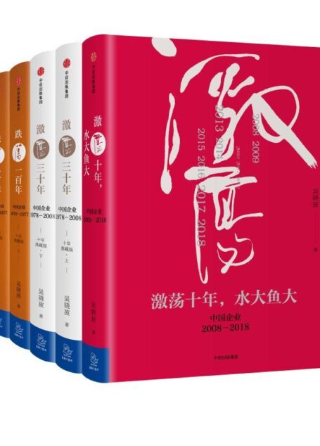 吴晓波企业史:激荡·跌荡·浩荡(套装共6册)