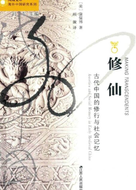 修仙:古代中国的修行与社会记忆(美国宗教学会2010年度宗教研究杰出著作奖！美国亚洲学会2011年度列文森奖！) (海外中国研究丛书)
