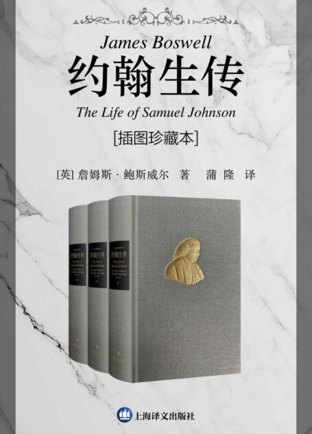 约翰生传:插图珍藏本(全三卷)【上海译文出品!英国文学史上传记头把交椅,华语世界首个全译本,英语世界中除莎士比亚之外被引用最多的人约翰生博士传记】