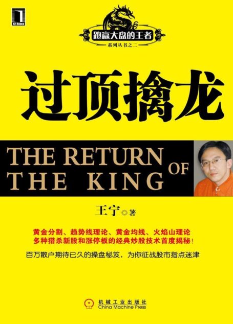 过顶擒龙 (跑赢大盘的王者系列丛书之2)