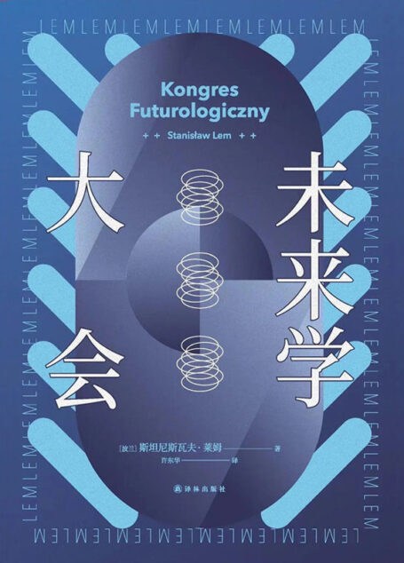 未来学大会(波兰科幻大师莱姆代表作之一,以科学幽默和辛辣讽刺勾画人类未来!) (译林幻系列)