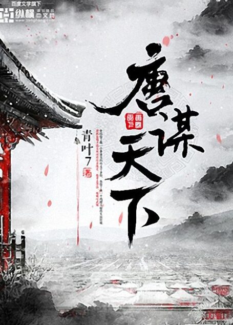 唐谋天下