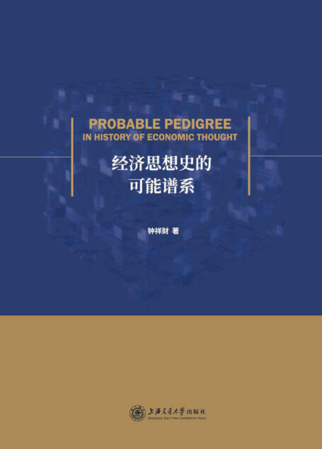 经济思想史的可能谱系