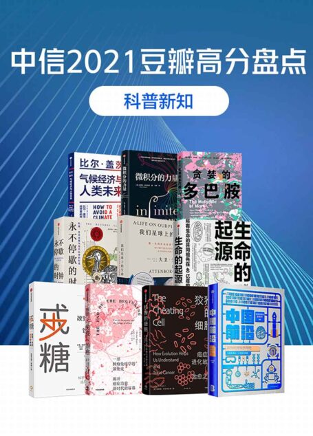 中信2021豆瓣高分盘点-科普新知(共10册)