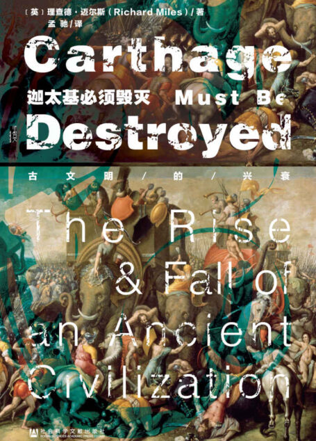 迦太基必须毁灭:古文明的兴衰(甲骨文系列)