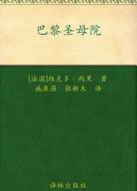 巴黎圣母院 (经典译林)