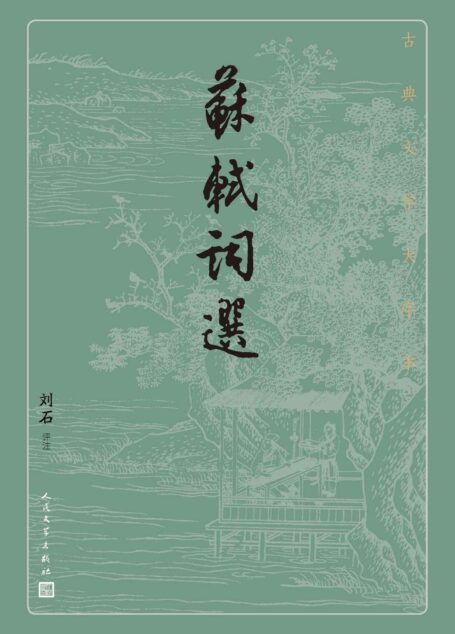 苏轼词选（精选了东坡词作一百馀首；首批向全国推荐经典古籍的优秀整理版本；人民文学出版社倾力打造，经典名著，口碑版本） (古典文学大字本)