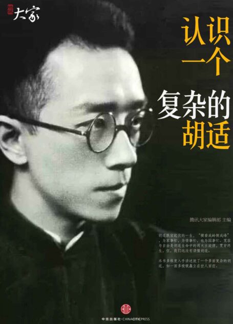 认识一个复杂的胡适 (腾讯大家)