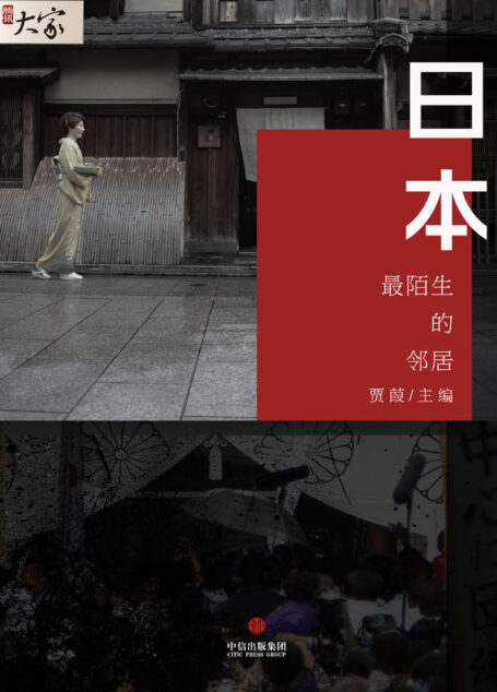 日本:陌生的邻居 (腾讯大家)