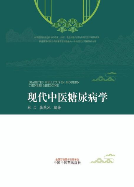 现代中医糖尿病学