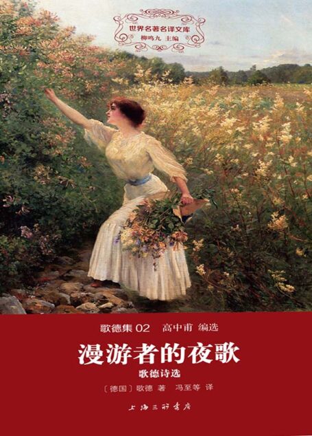 世界名著名译文库·歌德集(02):漫游者的夜歌