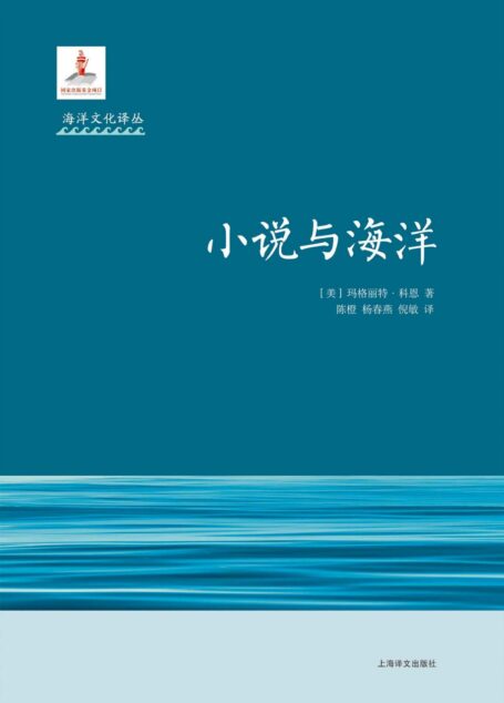 小说与海洋 (海洋文化译丛)