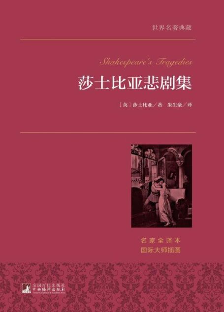 莎士比亚悲剧集