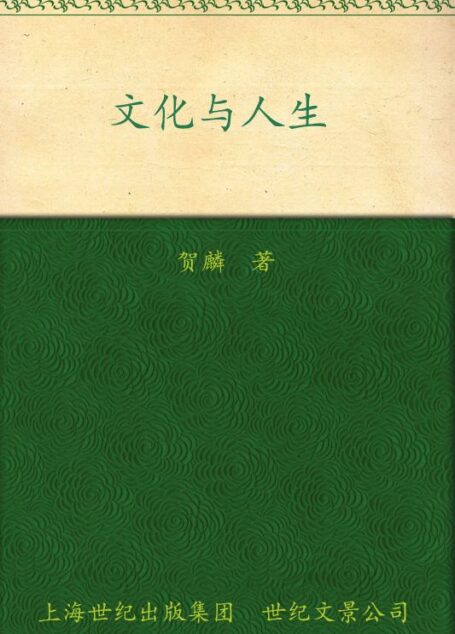 文化与人生 (“贺麟全集”第四卷)