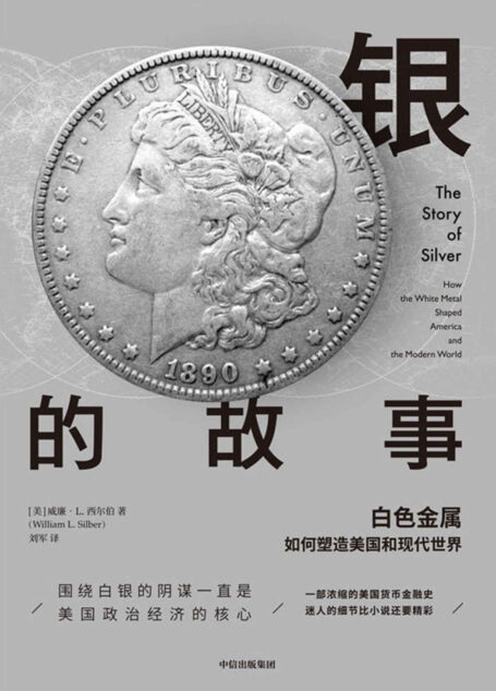 银的故事:白色金属如何塑造美国和现代世界(一部浓缩的美国货币金融史)