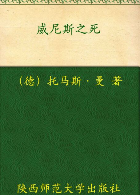 威尼斯之死