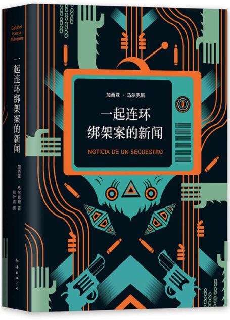一起连环绑架案的新闻(当《百年孤独》作者马尔克斯遇上大毒枭!豆瓣9.2高分美剧《毒枭》主人公原型!一起比小说更魔幻、更离奇的真实事件!马尔克斯饱含深情的非虚构典范之作) (加西亚·马尔克斯作品系列 19)