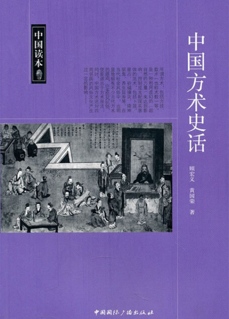 中国方术史话