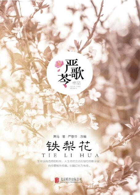 铁梨花(《芳华》《妈阁是座城》作者严歌苓联手萧马,生命没有选择的权利,人生往往会活在错位的影子里,有多爱就有多痛,纠葛幻化为传奇!)