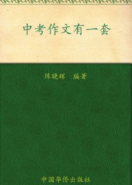 中考作文有一套