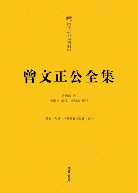 曾文正公全集