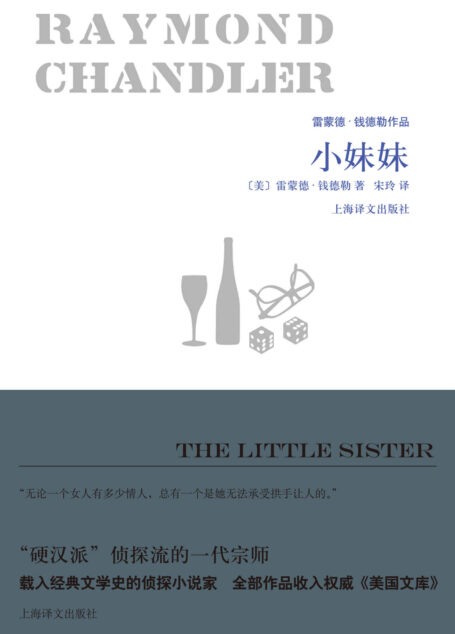 小妹妹 (雷蒙德·钱德勒作品)