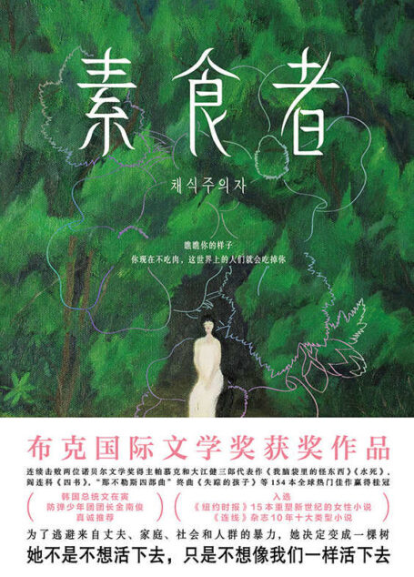 素食者【布克国际文学奖获奖作品!击败帕慕克、阎连科、费兰特等154位名家赢得桂冠。借阅率超过《82年的金智英》、与《三体》并列十年十佳。为了逃避来自丈夫、家庭和社会的暴力,她决定变成一棵树!】