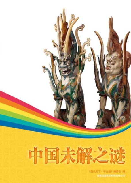 中国未解之谜 (图说天下(学生版))