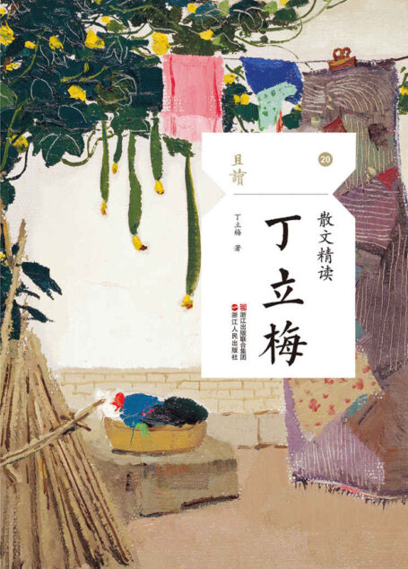 散文精读·丁立梅 (且读系列)