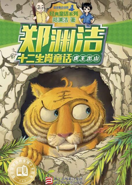 郑渊洁十二生肖童话:虎王出山 (皮皮鲁总动员之十二生肖系列)