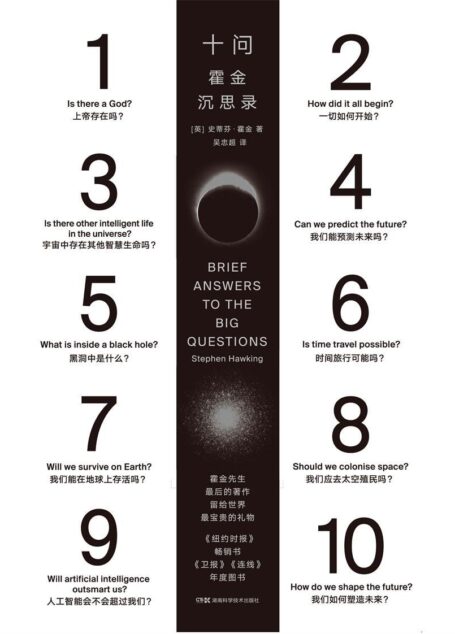 十问:霍金沉思录(霍金遗作,霍金留给世界的临别礼物,简答关于人类和宇宙的10个大问题)
