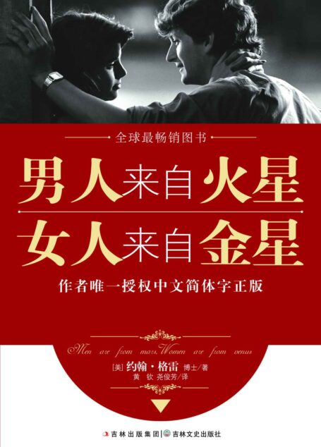 男人来自火星,女人来自金星(套装共4册)