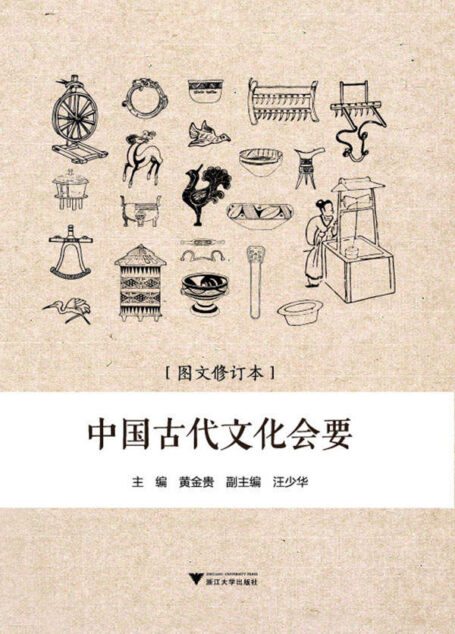 中国古代文化会要(有关天时、农事、礼俗、服饰、饮食、建筑、交通、什物、体育的古代百科全书)