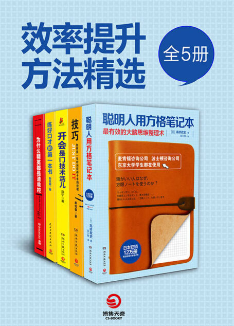 职场开挂必读:高效人士手册(全5册)(终生受用的技能,相见恨晚的学习技巧!中外精英人士都在用的技巧指南书!)