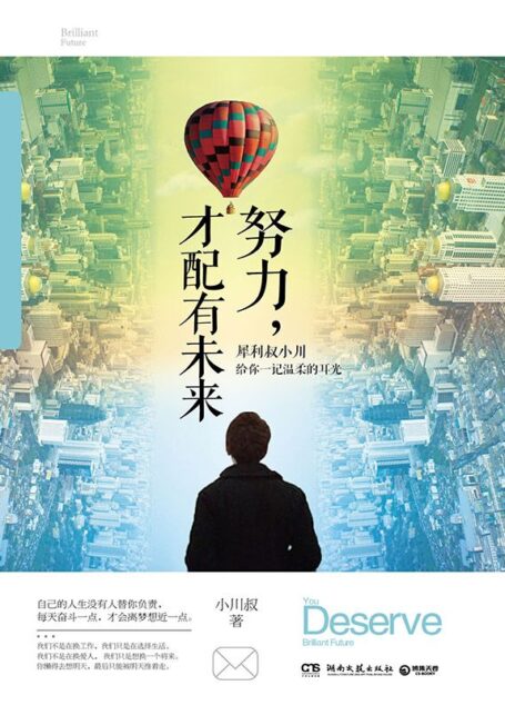 努力,才配有未来