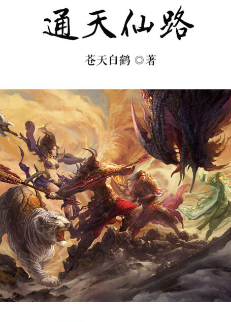 通天仙路