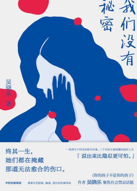 我们没有秘密（继现象级作品《你的孩子不是你的孩子》后，作家吴晓乐再度聚焦社会暗面，书写性别议题下的隐秘伤痛）