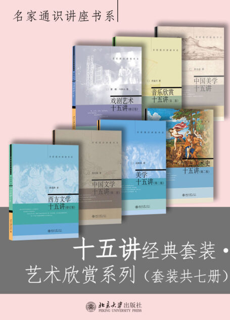 十五讲经典套装·艺术欣赏系列(套装共七册)