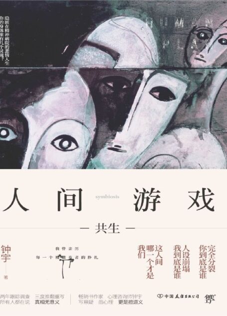 人间游戏
