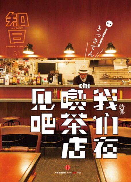 知日·我们在喫茶店见吧