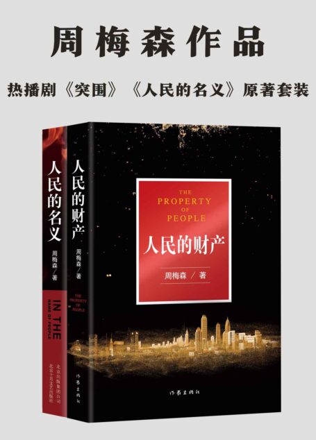 周梅森“人民”系列:《人民的财产》+《人民的名义》,热播剧《突围》《人民的名义》原著小说。