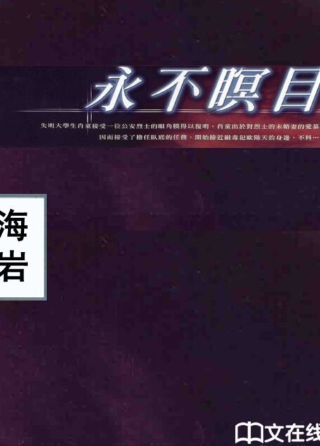 永不瞑目